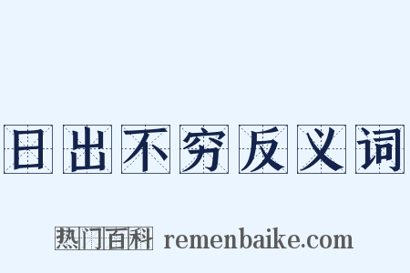 日出不穷反义词是什么意思的图片
